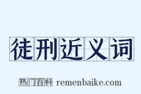 徒刑近义词是什么意思的图片